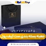 جعبه بسته بندی ست کیف پول
