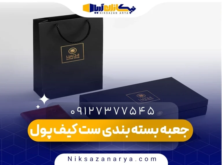 جعبه بسته بندی ست کیف پول