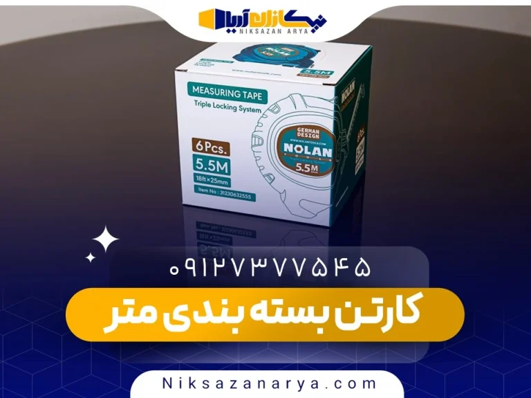 کارتن بسته بندی متر