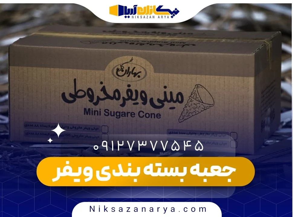 جعبه بسته بندی ویفر