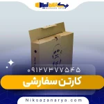 کارتن سفارشی
