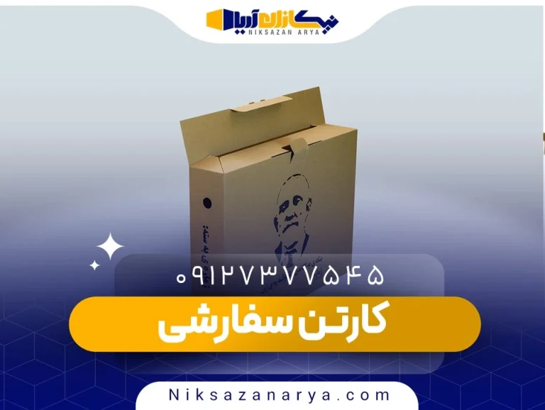 کارتن سفارشی