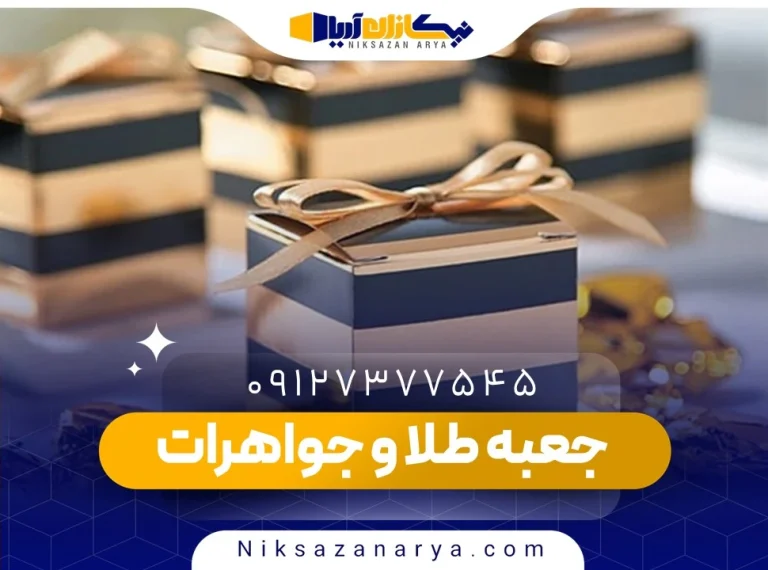 جعبه طلا و جواهرات مقوایی
