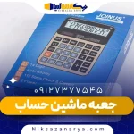 جعبه ماشین حساب