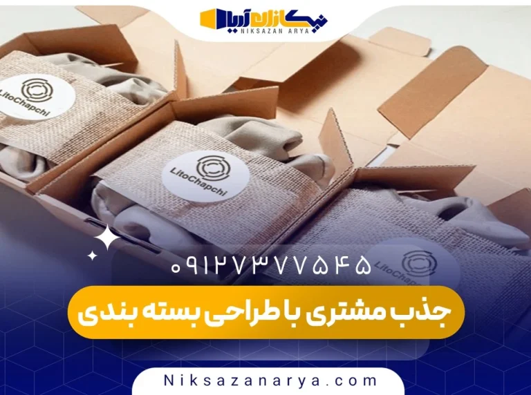 جذب مشتری با طراحی بسته بندی