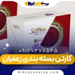 کارتن بسته بندی زعفران