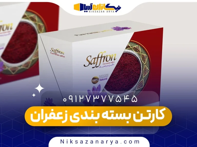 کارتن بسته بندی زعفران