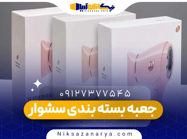 جعبه بسته بندی سشوار