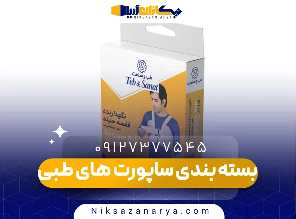 بسته بندی ساپورت های طبی
