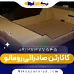 کاکارتن صادراتی رومانو
