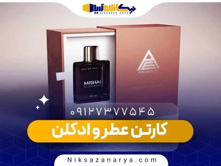 کارتن عطر و ادکلن