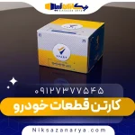 کارتن قطعات خودرو