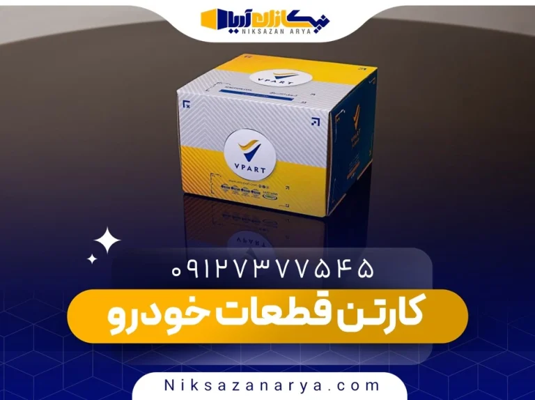 کارتن قطعات خودرو
