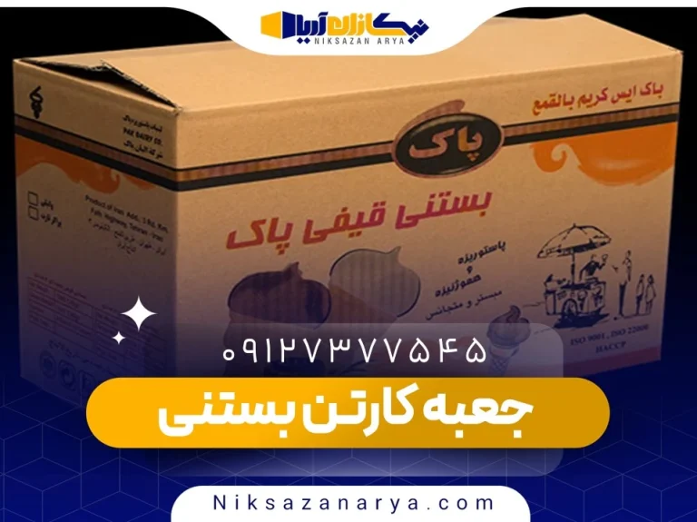 جعبه کارتن بستنی
