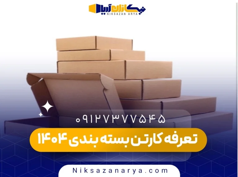 تعرفه کارتن بسته بندی 1404