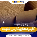 کاربردهای کارتن فلوت