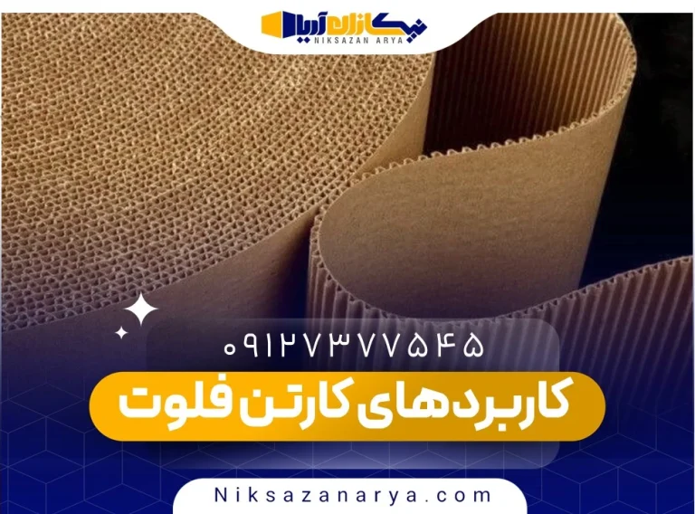 کاربردهای کارتن فلوت