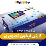کارتن بسته بندی آیفون تصویری