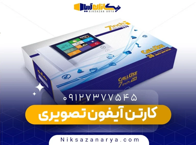کارتن بسته بندی آیفون تصویری