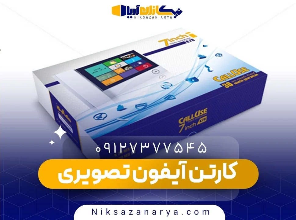 کارتن بسته بندی آیفون تصویری