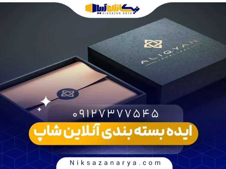 ایده بسته بندی برای آنلاین شاپ
