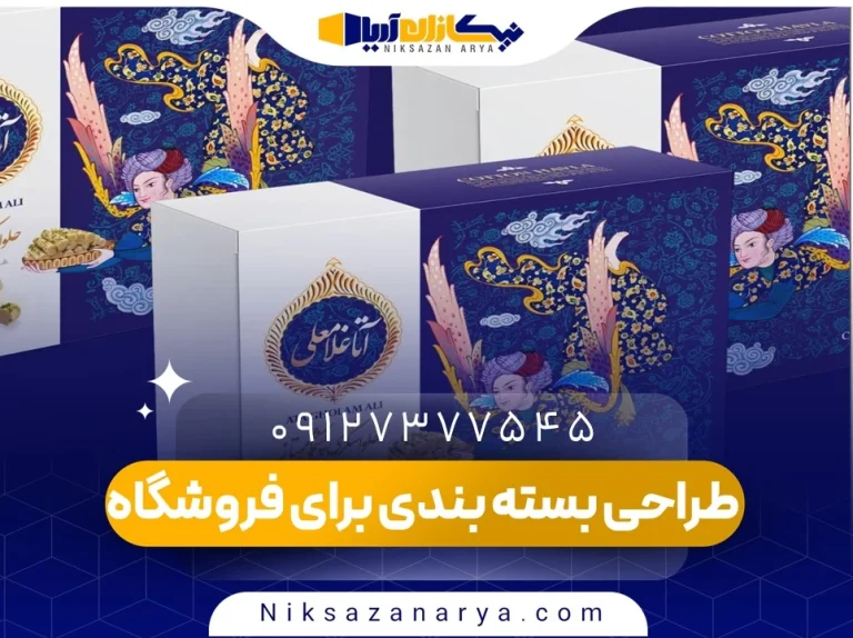 طراحی بسته بندی برای فروشگاه ها