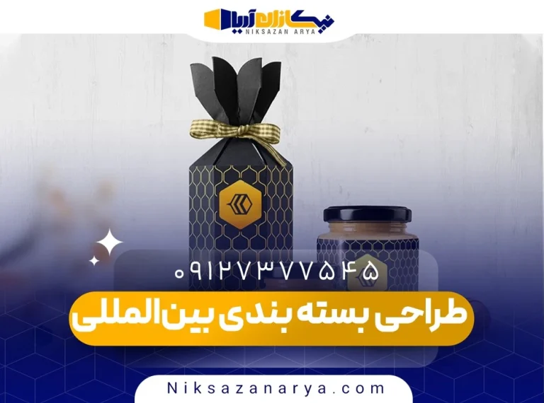 طراحی بسته بندی بین‌المللی