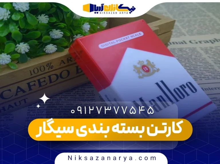 کارتن بسته بندی سیگار