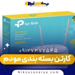 کارتن بسته بندی مودم