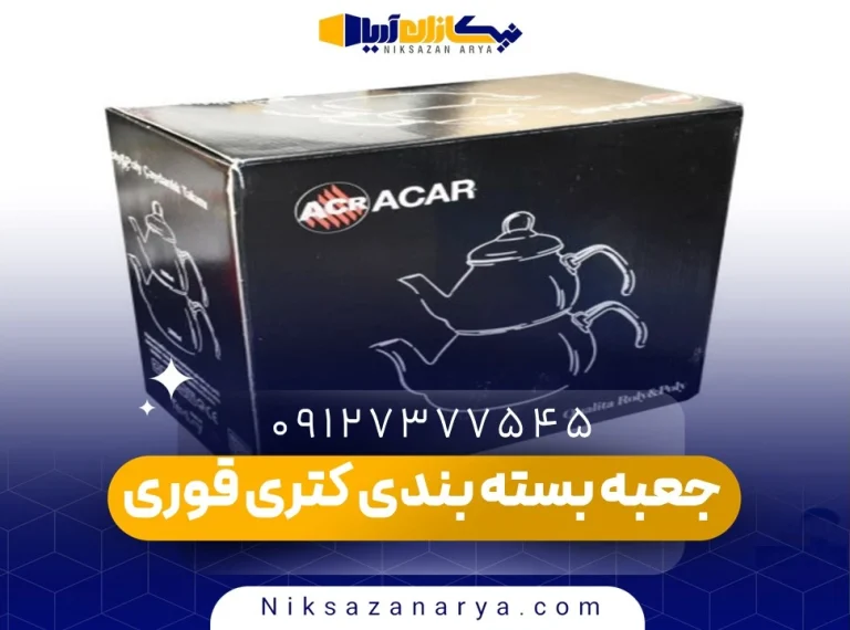 جعبه بسته بندی کتری قوری
