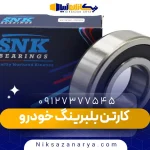 کارتن بلبرینگ خودرو