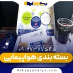 بسته بندی پذیرایی هواپیمایی