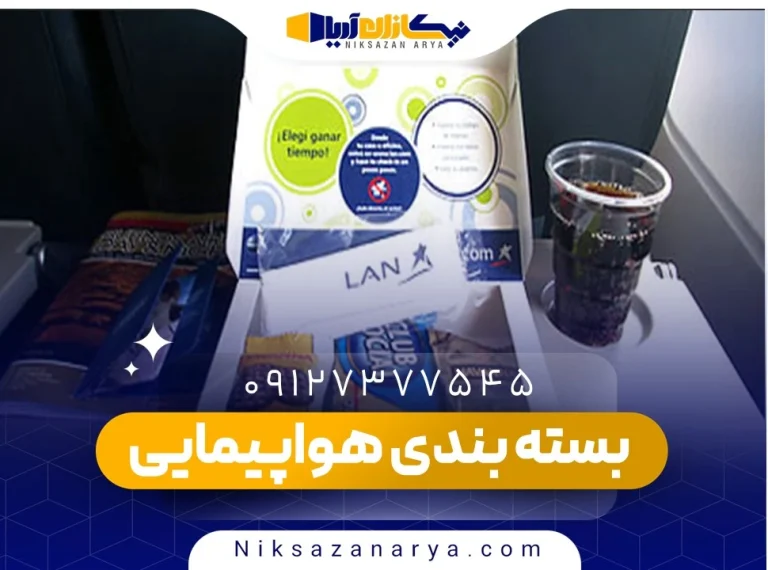 بسته بندی پذیرایی هواپیمایی