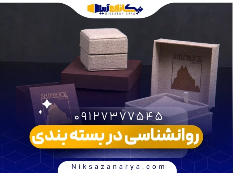 استراتژی های روانشناسی در طراحی بسته بندی