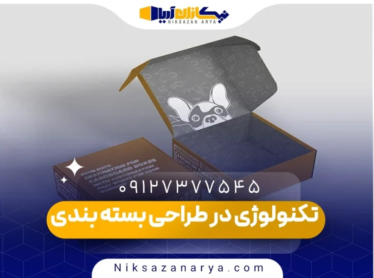 اصول استفاده از تکنولوژی در طراحی بسته بندی