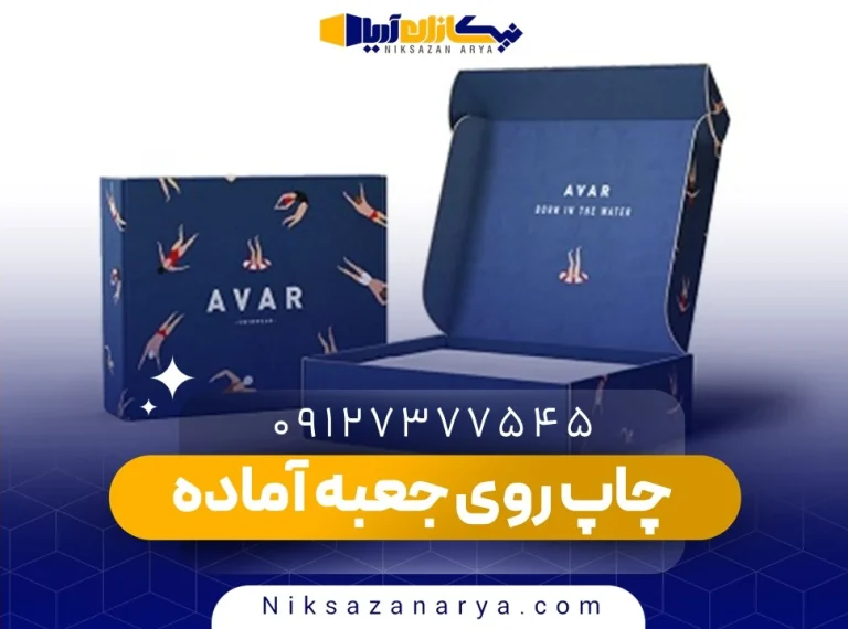 چاپ روی جعبه آماده