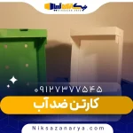 کارتن ضد آب