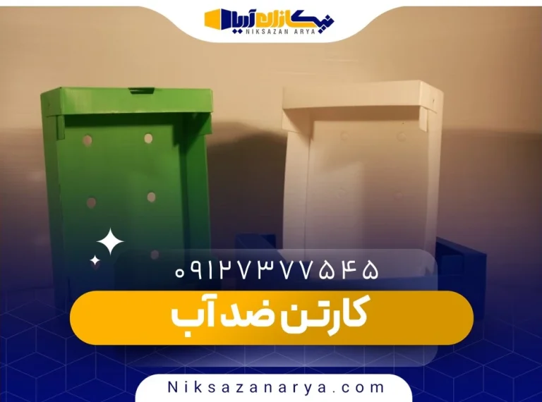کارتن ضد آب