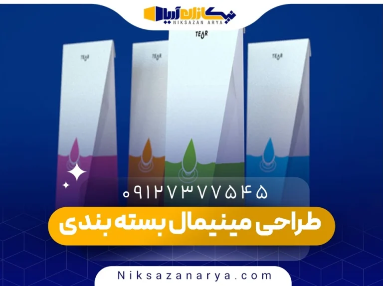 طراحی مینیمال بسته بندی