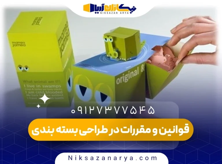 قوانین و مقررات در طراحی بسته بندی