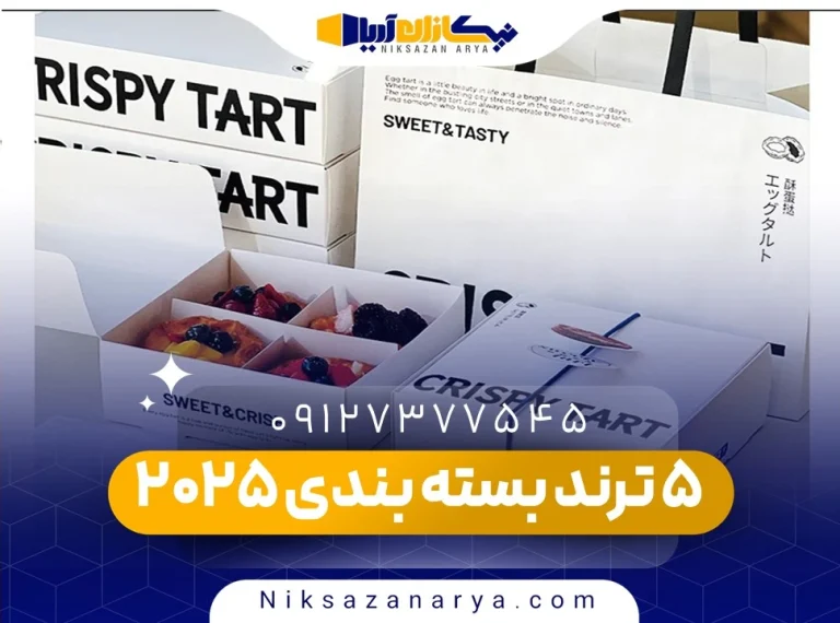 5 ترند بسته بندی 2025