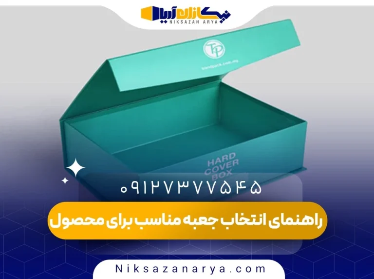 راهنمای انتخاب جعبه مناسب برای محصول