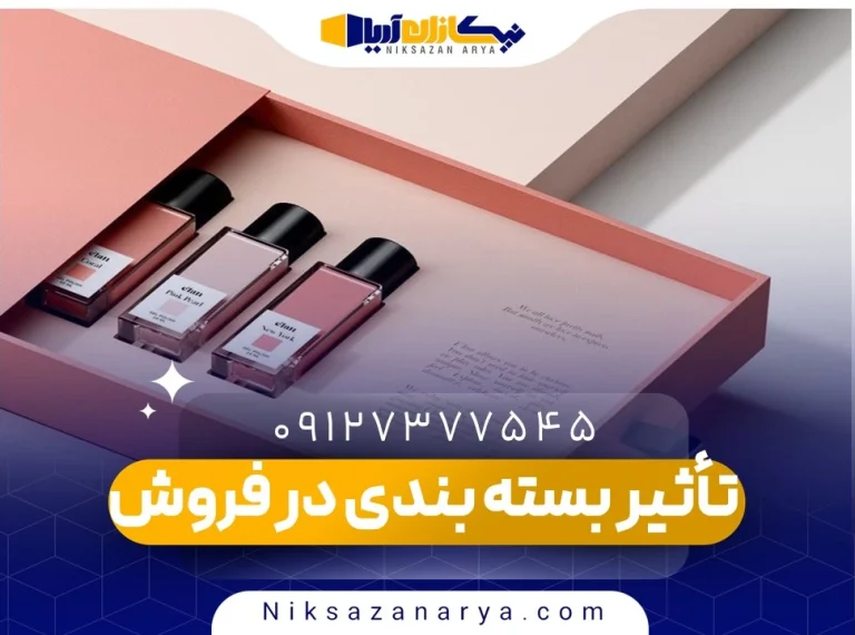 تأثیر بسته بندی در فروش
