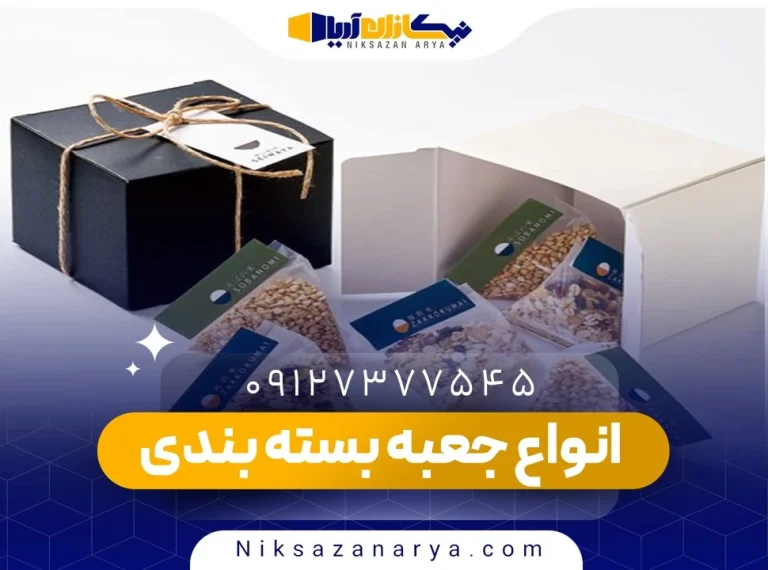 انواع جعبه بسته بندی