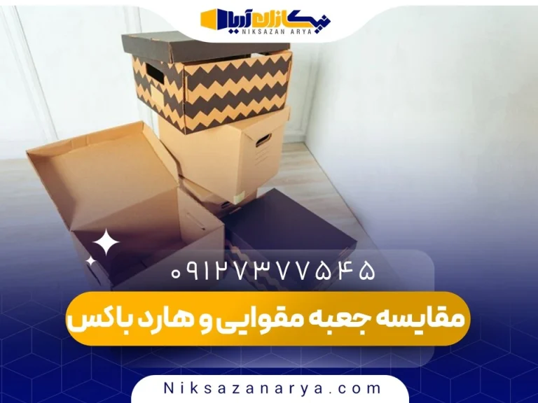مقایسه جعبه مقوایی و هارد باکس