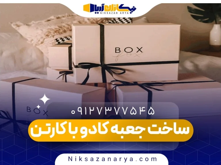 ساخت جعبه کادو با کارتن