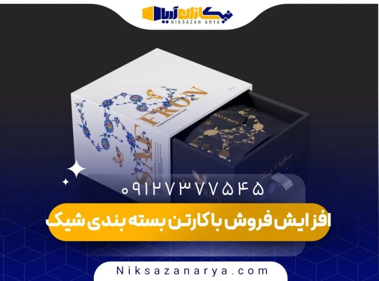 افزایش فروش با کارتن بسته بندی شیک
