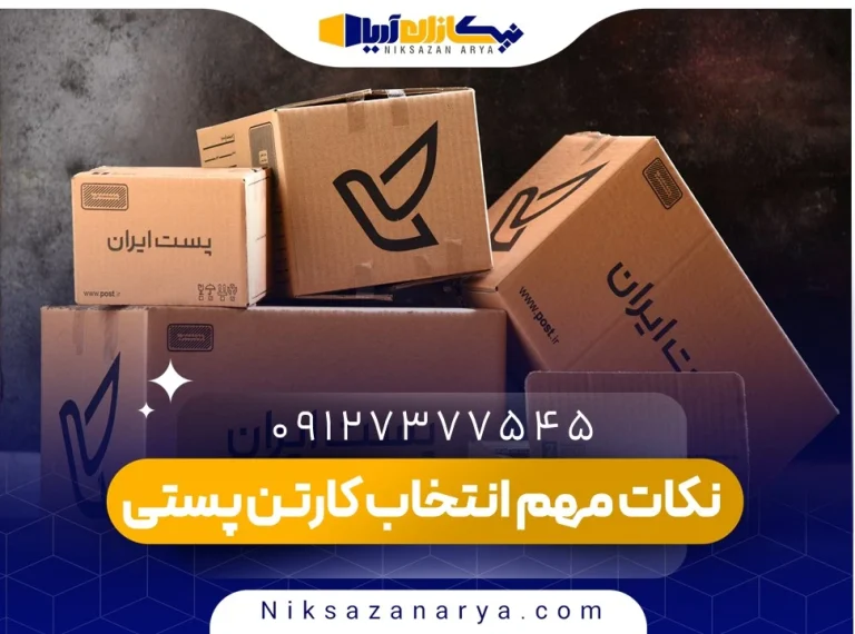 نکات مهم در انتخاب کارتن پستی برای ارسال مرسولات حساس