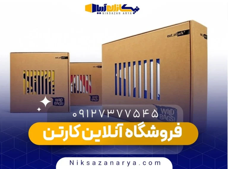 فروشگاه آنلاین کارتن
