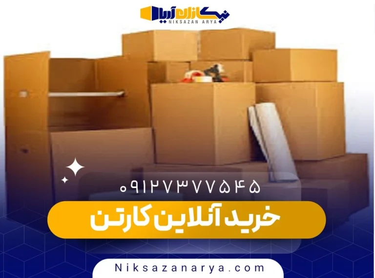 خرید کارتن آنلاین